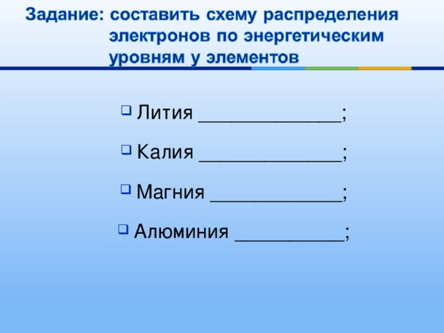Лития _____________; Калия _____________; Магния ____________; Алюминия __________; 