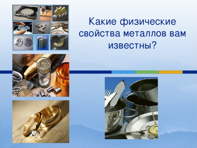 Какие физические свойства металлов вам известны? 
