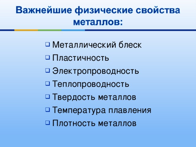 Металлический блеск Пластичность Электропроводность Теплопроводность Твердость металлов Температура плавления Плотность металлов  