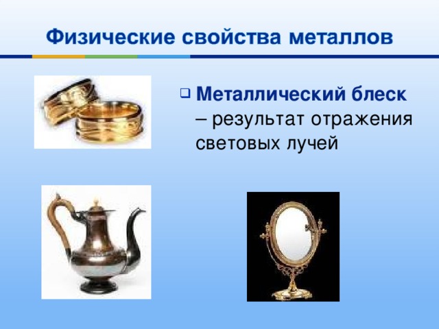 Металлический блеск – результат отражения световых лучей 
