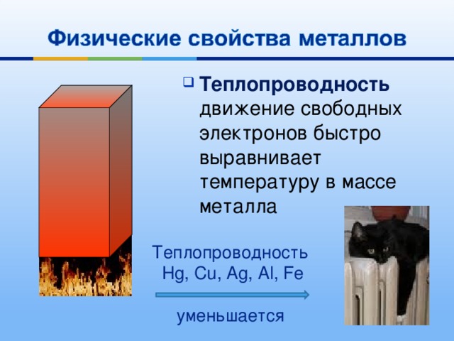 Теплопроводность движение свободных электронов быстро выравнивает температуру в массе металла Теплопроводность  Hg, Cu, Ag, Al, Fe уменьшается 