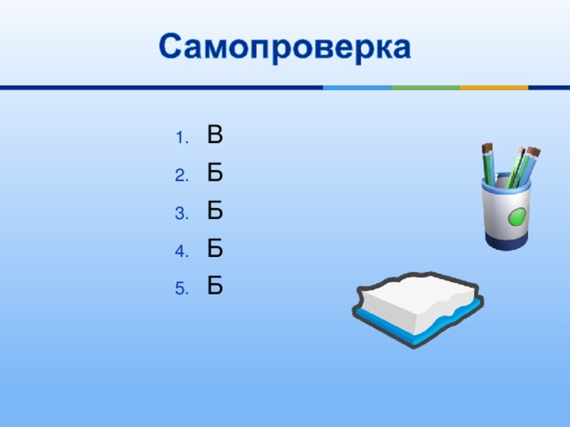 В Б Б Б Б 