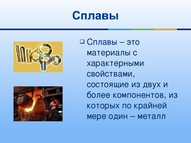 Сплавы – это материалы с характерными свойствами, состоящие из двух и более компонентов, из которых по крайней мере один – металл 