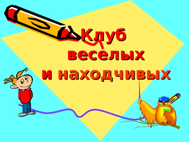 Клуб   веселых  и  находчивых 