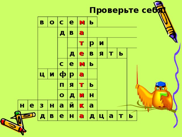 Проверьте себя!  в о с е д м в ь а ц и н с т д е е р е ф п з р и м в о д н я ь я а в д т а т ь и й е ь н к н а а д ц а т ь 
