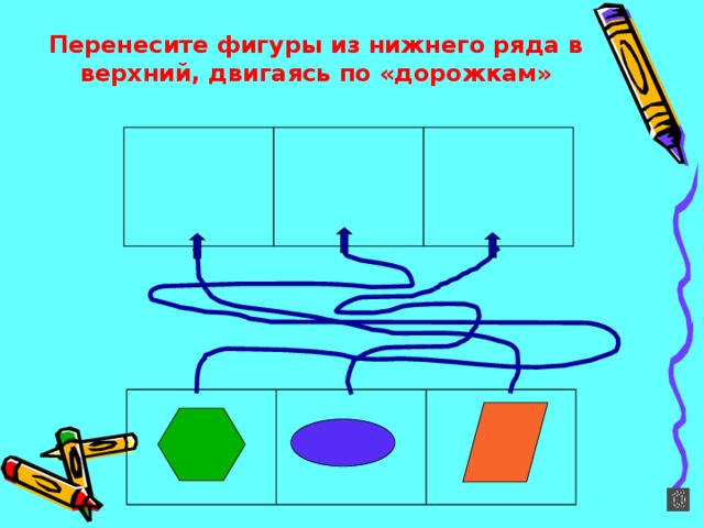 Перенесите фигуры из нижнего ряда в верхний, двигаясь по «дорожкам» 