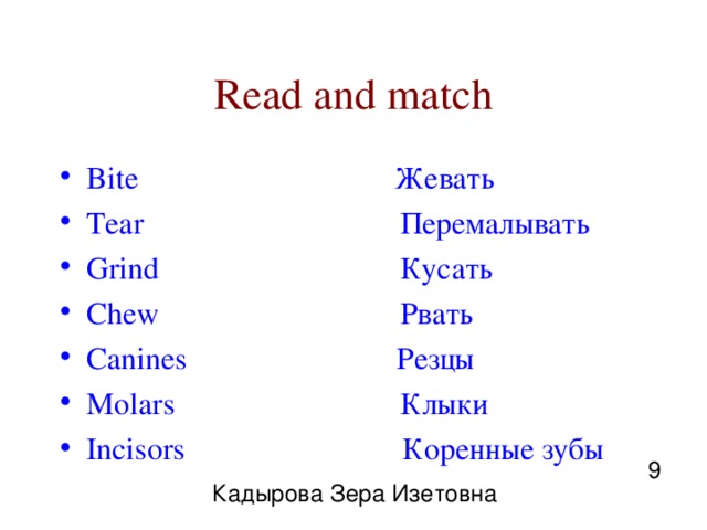 Read and match Bite Жевать Tear Перемалывать Grind Кусать Chew Рвать Canines Резцы Molars Клыки Incisors Коренные зубы 9 Кадырова Зера Изетовна 