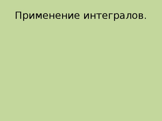 Применение интегралов.