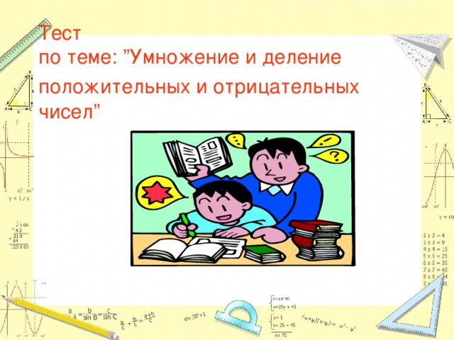  Тест  по теме: ”Умножение и деление положительных и отрицательных  чисел”   