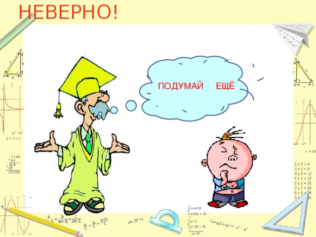 НЕВЕРНО! ПОДУМАЙ ЕЩЁ 