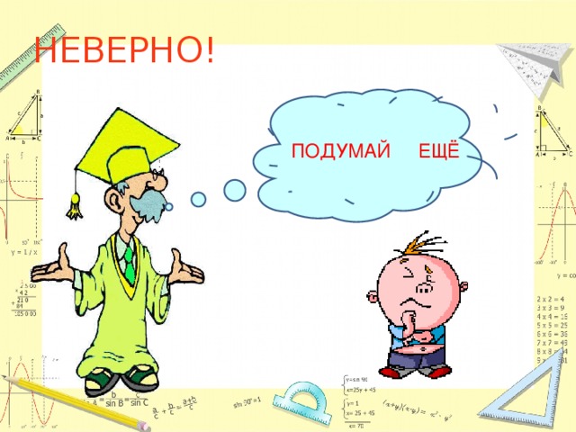 НЕВЕРНО! ПОДУМАЙ ЕЩЁ 