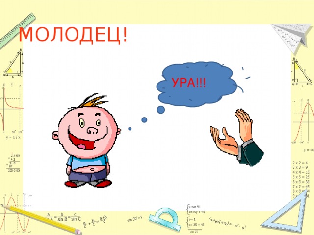 МОЛОДЕЦ! УРА!!! 
