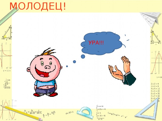 МОЛОДЕЦ! УРА!!! 
