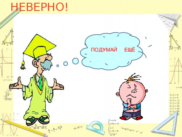 НЕВЕРНО! ПОДУМАЙ ЕЩЁ 