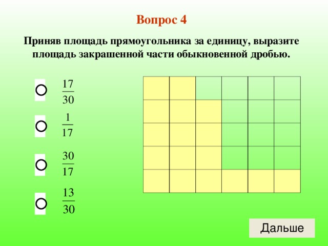 Вопрос 4 Приняв площадь прямоугольника за единицу, выразите площадь закрашенной части обыкновенной дробью. 