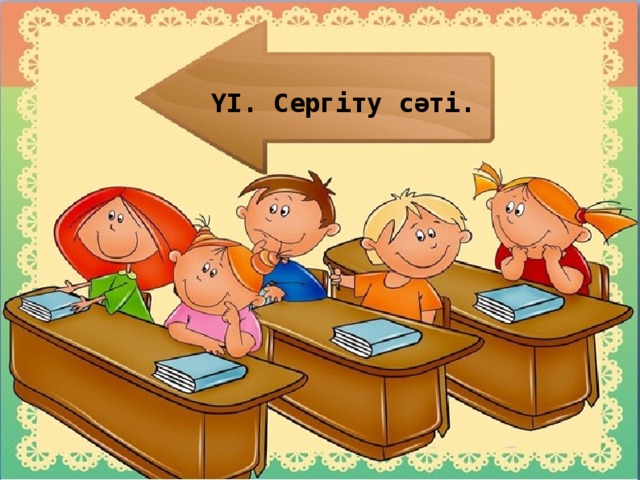 ҮІ. Сергіту сәті.  