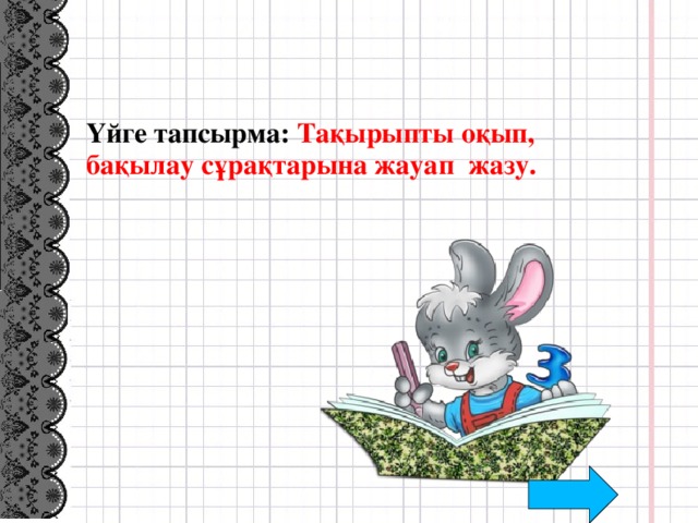 Үйге тапсырма: Тақырыпты оқып, бақылау сұрақтарына жауап жазу. 