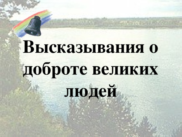 Высказывания о доброте великих людей 