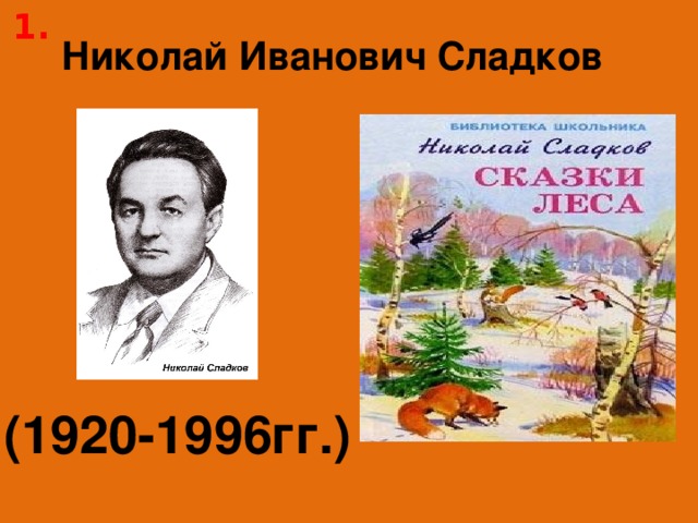 1.  Николай Иванович Сладков (1920-1996гг.)  