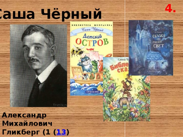 4. Саша Чёрный Александр Михайлович Гликберг (1 ( 13 ) октября 1880г. 