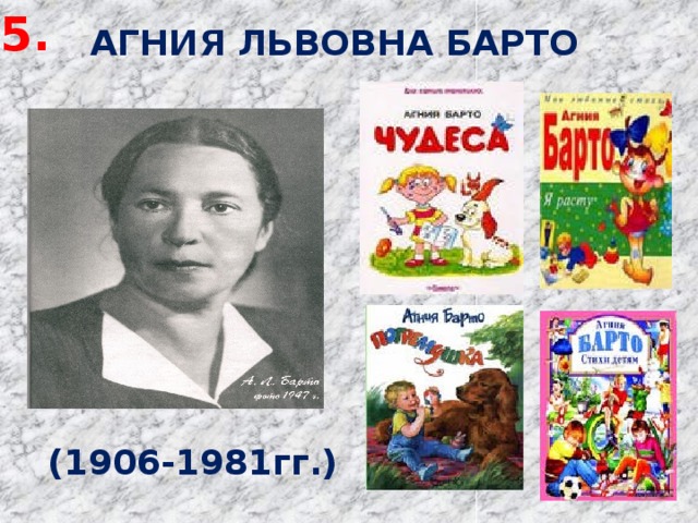 5.  АГНИЯ ЛЬВОВНА БАРТО   (1906-1981гг.) 
