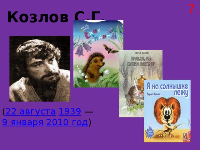 7. Козлов С.Г. ( 22 августа  1939  — 9 января  2010 год ) 