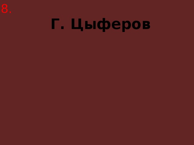 8. Г. Цыферов 