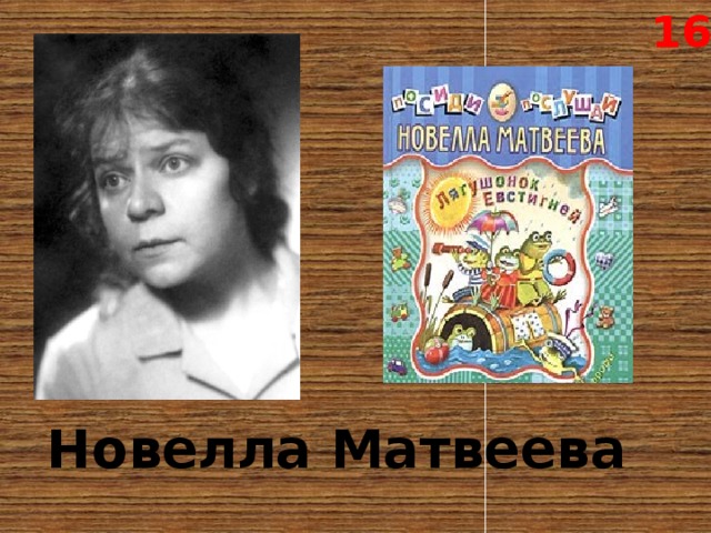 16 Новелла Матвеева 