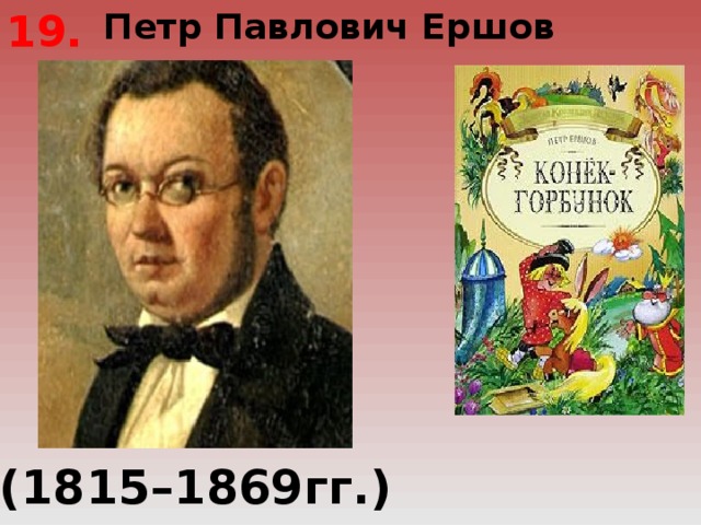 Петр Павлович Ершов 19. (1815–1869гг.) 