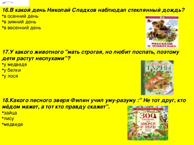 16.В какой день Николай Сладков наблюдал стеклянный дождь? в осенний день в зимний день в весенний день  17.У какого животного 