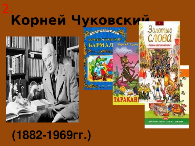 2. Корней Чуковский (1882-1969гг.) 