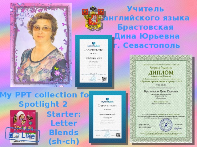 Учитель английского языка Брастовская Дина Юрьевна г. Севастополь My PPT collection for Spotlight 2 Starter: Letter Blends (sh-ch)  
