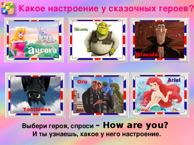 Какое настроение у сказочных героев? Выбери героя, спроси – How are you? И ты узнаешь, какое у него настроение.  
