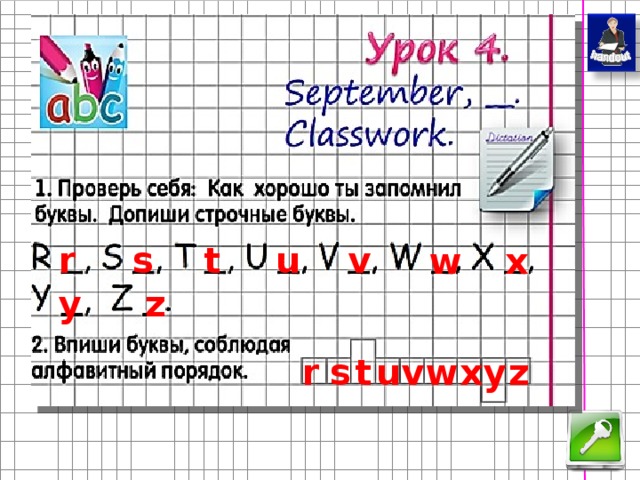r s t u v x w z y Удалить слова на уроке с Кузовлевым r s t u v w x y z  