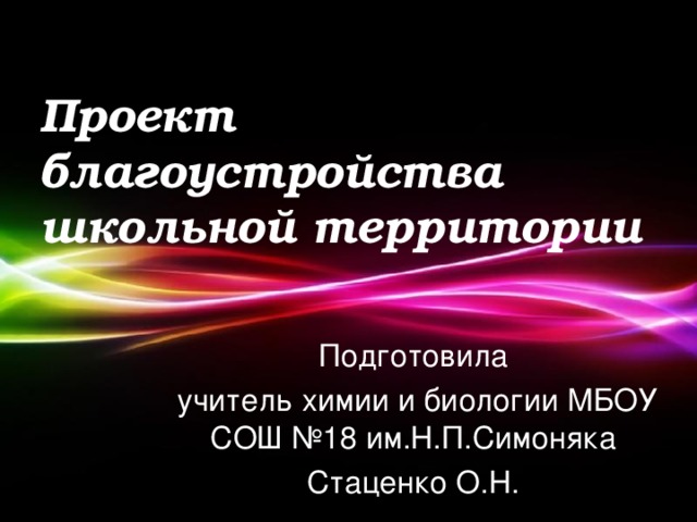 Проект благоустройства школьной территории Подготовила  учитель химии и биологии МБОУ СОШ №18 им.Н.П.Симоняка Стаценко О.Н. Powerpoint Templates 