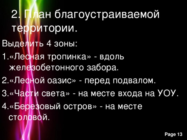 2. План благоустраиваемой территории. Выделить 4 зоны: «Лесная тропинка» - вдоль железобетонного забора. «Лесной оазис» - перед подвалом. «Части света» - на месте входа на УОУ. «Березовый остров» - на месте столовой.   