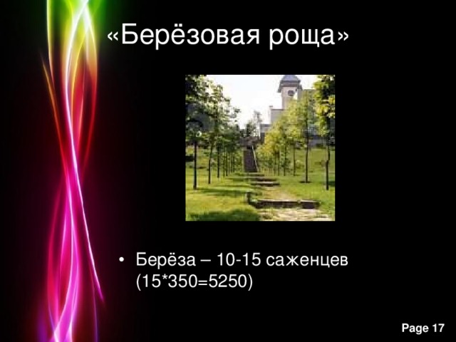 «Берёзовая роща» Берёза – 10-15 саженцев (15*350=5250)  