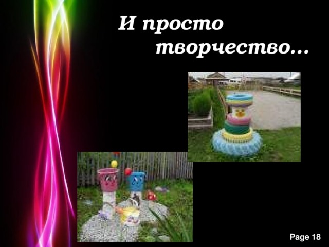 И просто  творчество… 
