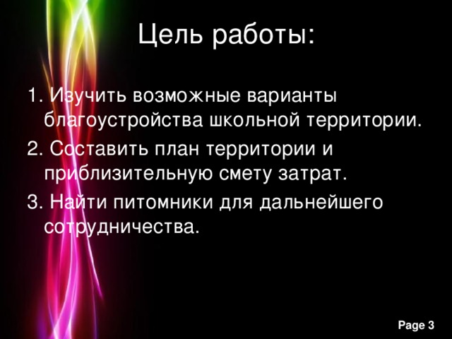 Цель работы: 1. Изучить возможные варианты благоустройства школьной территории. 2. Составить план территории и приблизительную смету затрат. 3. Найти питомники для дальнейшего сотрудничества. 