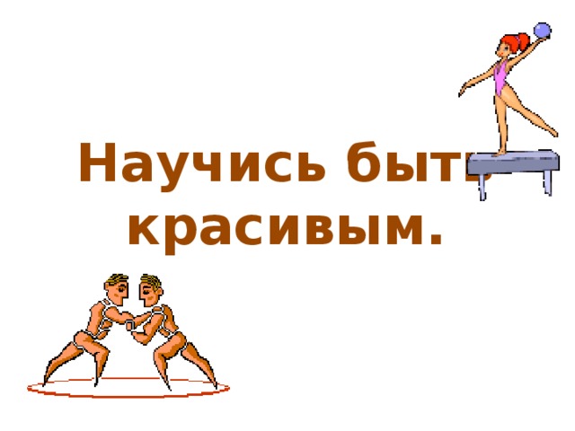 Научись быть красивым. 