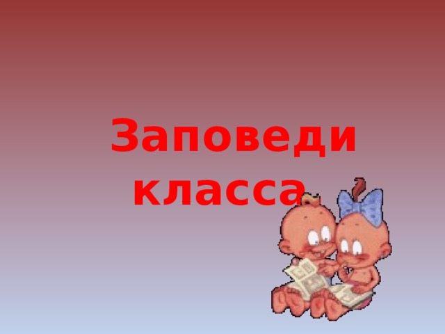  Заповеди класса. 