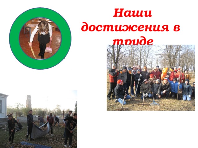 Наши достижения в труде 
