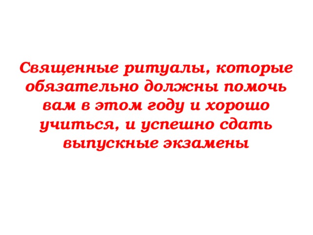 Священные ритуалы, которые обязательно должны помочь вам в этом году и хорошо учиться, и успешно сдать выпускные экзамены 