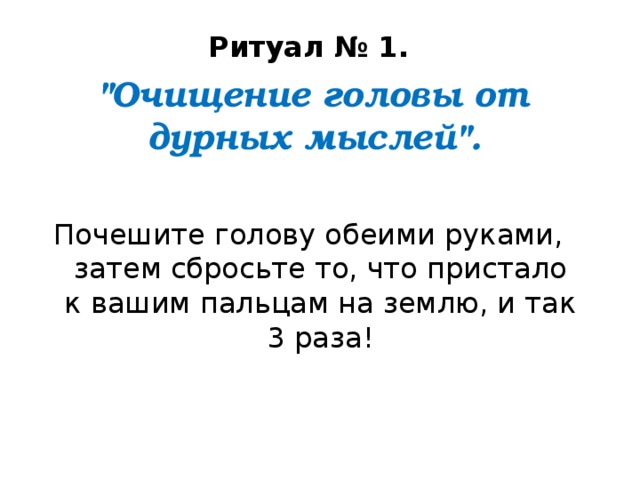 Ритуал № 1.  