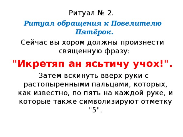 Ритуал № 2. Ритуал обращения к Повелителю Пятёрок. Сейчас вы хором должны произнести священную фразу: 
