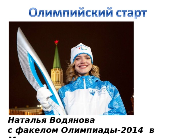 Наталья Водянова с факелом Олимпиады-2014 в Москве  