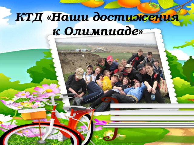 КТД «Наши достижения к Олимпиаде» 