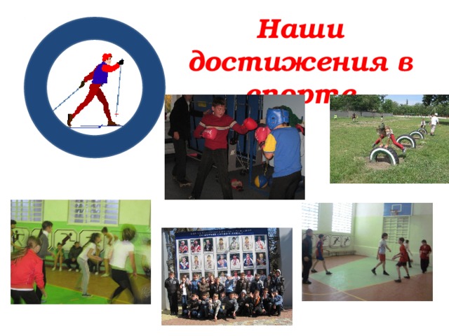 Наши достижения в спорте 