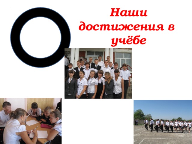 Наши достижения в учёбе 