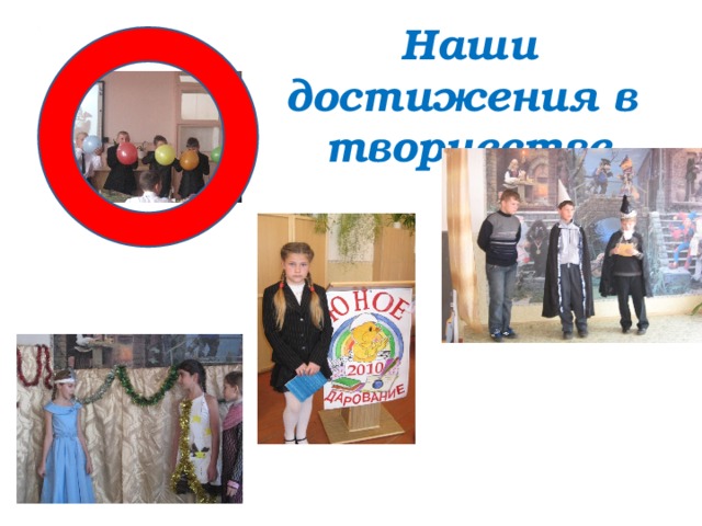 Наши достижения в творчестве 